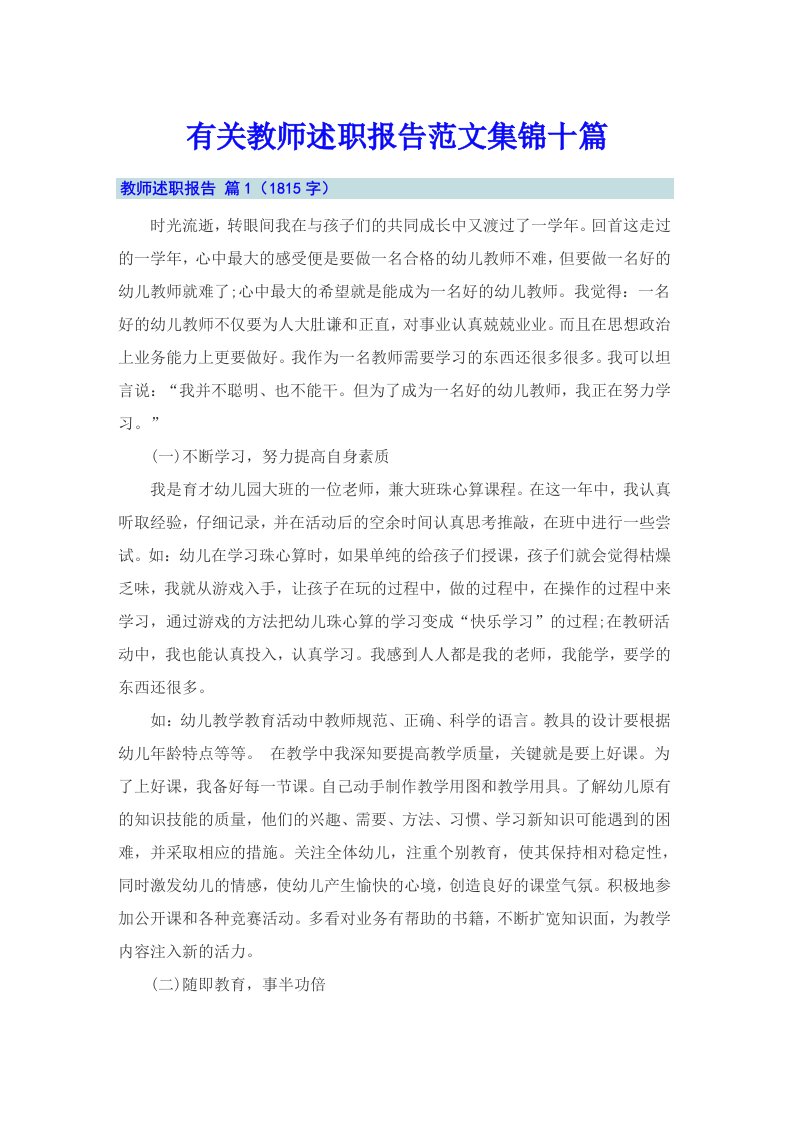 有关教师述职报告范文集锦十篇