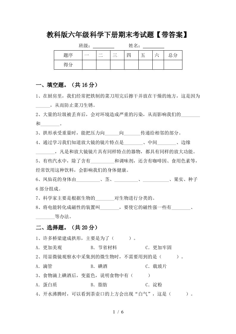 教科版六年级科学下册期末考试题带答案