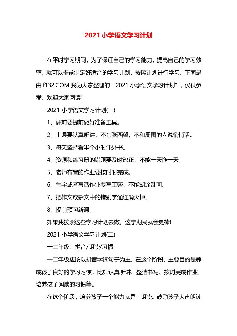 2021小学语文学习计划