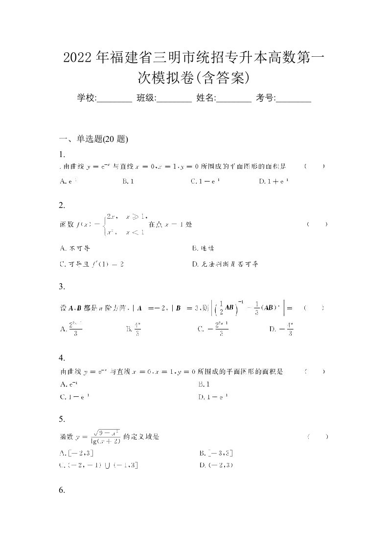 2022年福建省三明市统招专升本高数第一次模拟卷含答案