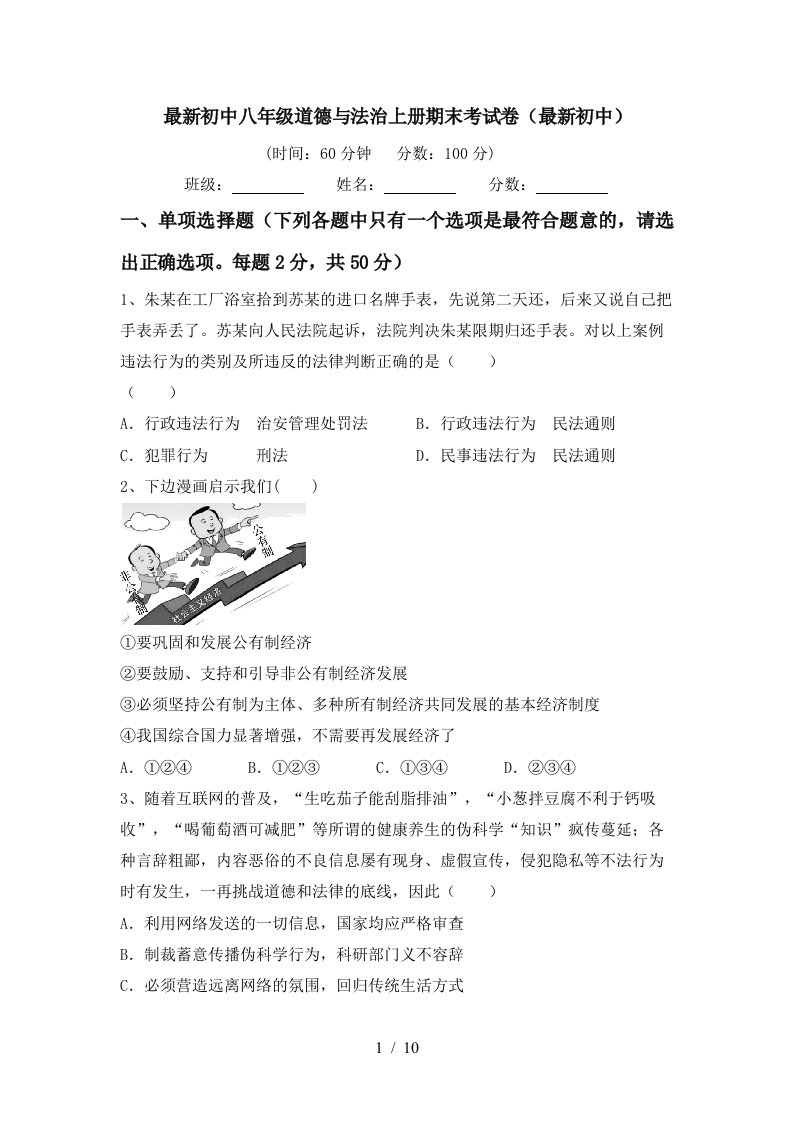 最新初中八年级道德与法治上册期末考试卷最新初中