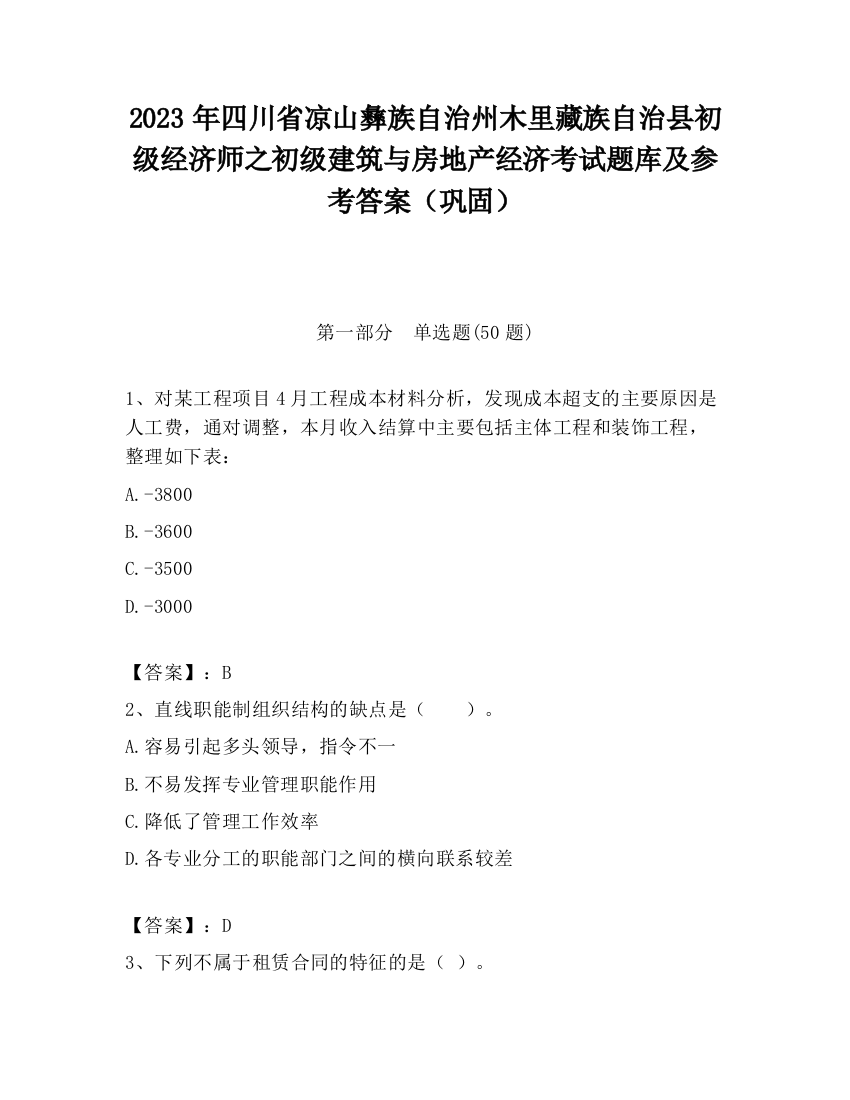 2023年四川省凉山彝族自治州木里藏族自治县初级经济师之初级建筑与房地产经济考试题库及参考答案（巩固）