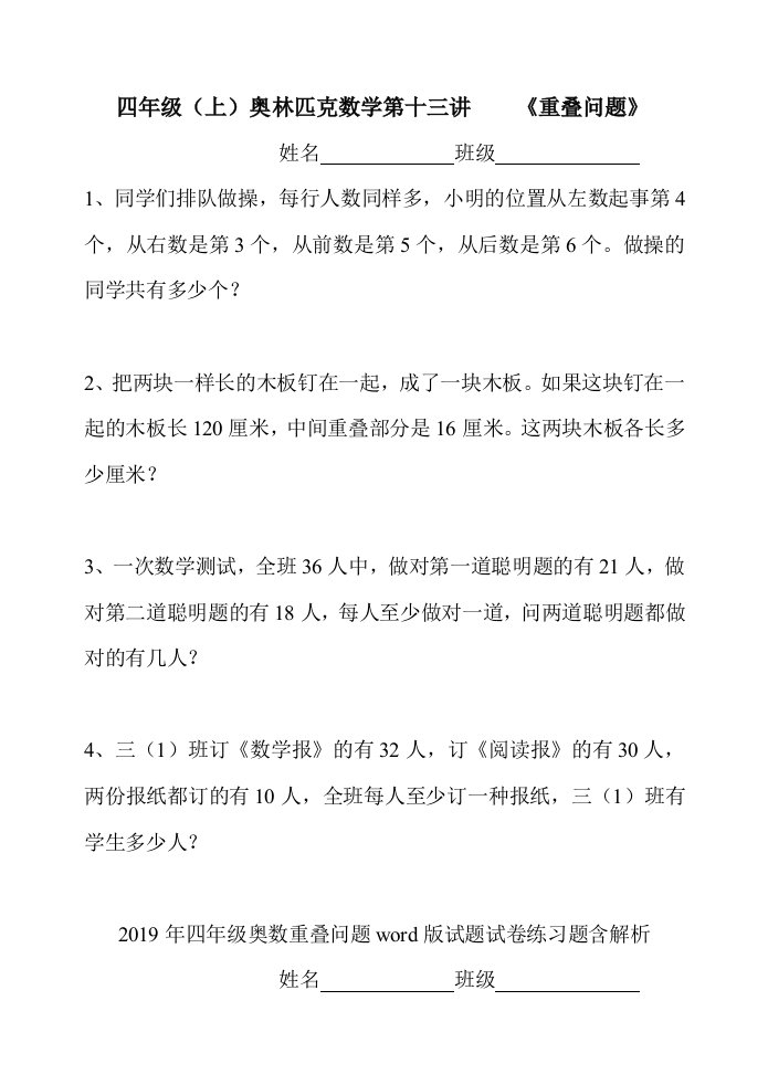 2019年四年级奥数重叠问题word版试题试卷练习题含解析