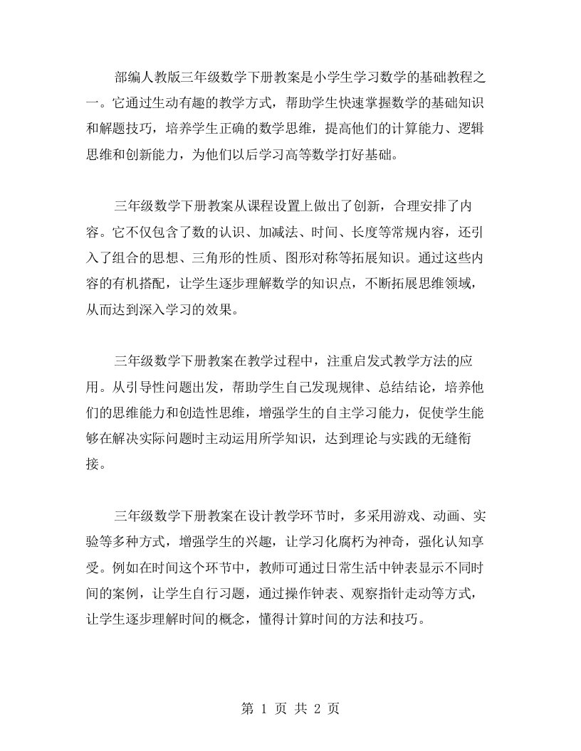 部编人教版三年级数学下册教案：小学生学习数学的基础教程