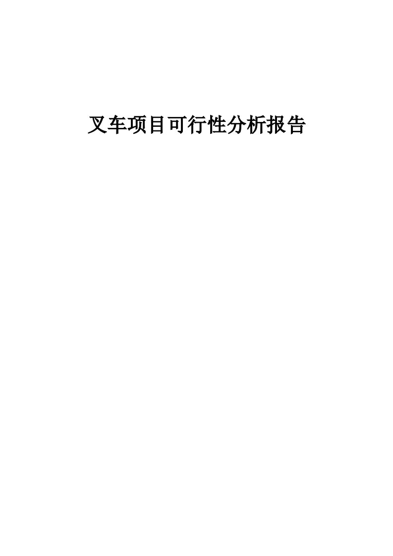 叉车项目可行性分析报告