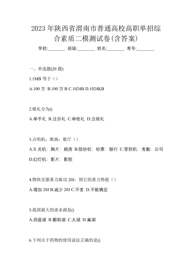 2023年陕西省渭南市普通高校高职单招综合素质二模测试卷含答案