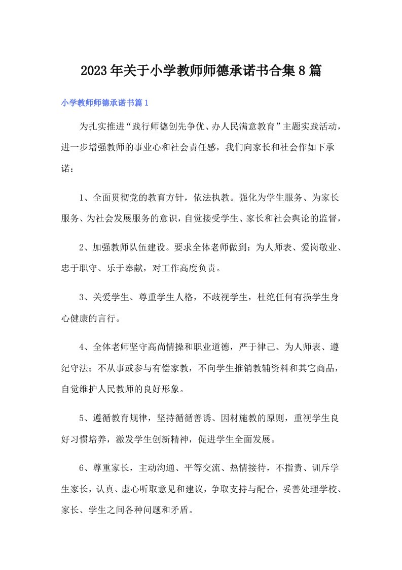 关于小学教师师德承诺书合集8篇