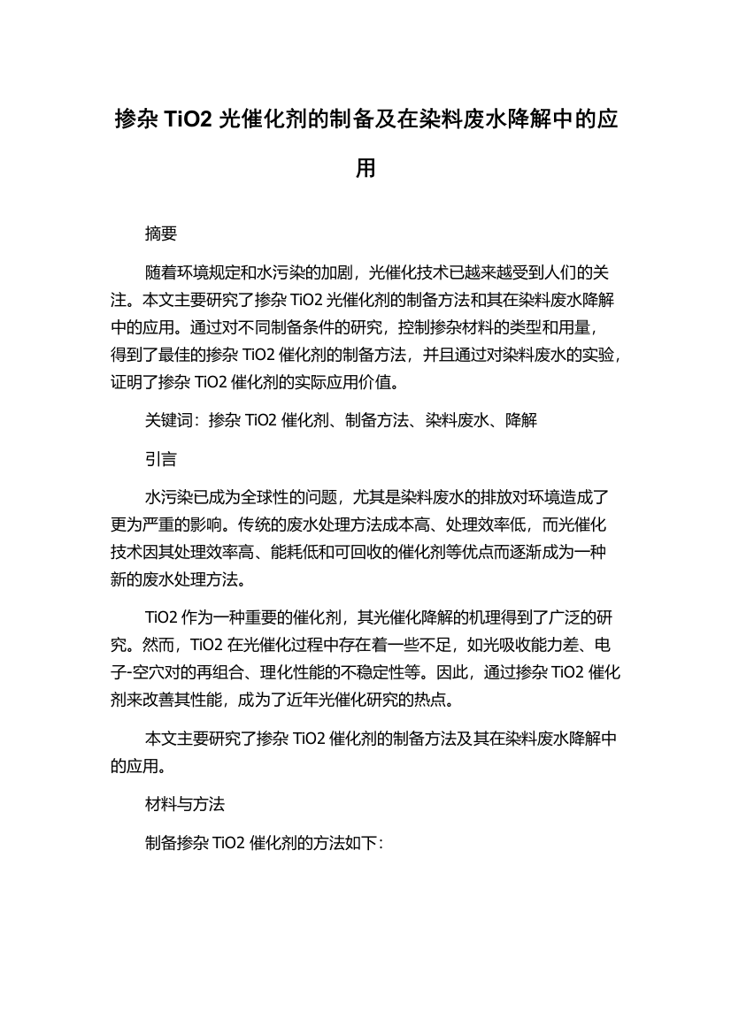 掺杂TiO2光催化剂的制备及在染料废水降解中的应用