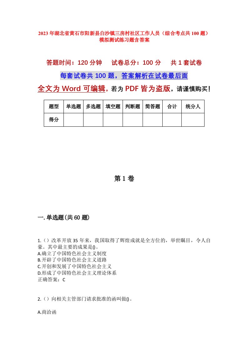 2023年湖北省黄石市阳新县白沙镇三房村社区工作人员综合考点共100题模拟测试练习题含答案