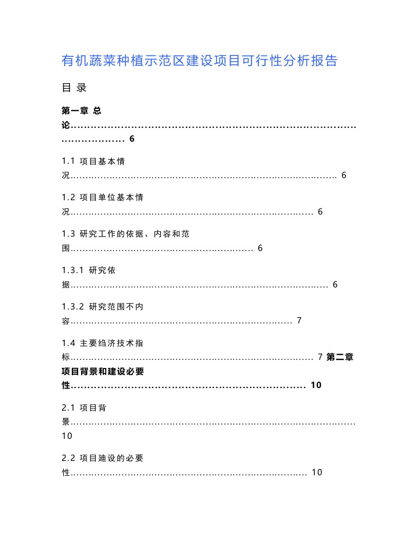 有机蔬菜种植示范区建设项目可行性分析报告