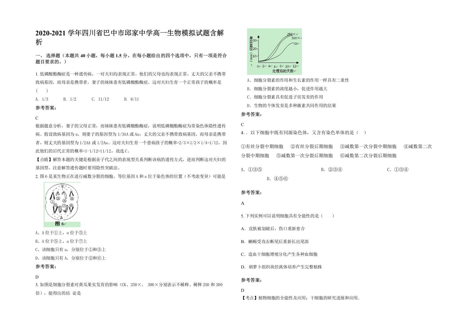 2020-2021学年四川省巴中市邱家中学高一生物模拟试题含解析