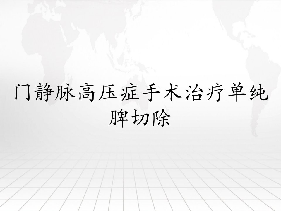 门静脉高压症手术治疗单纯脾切除