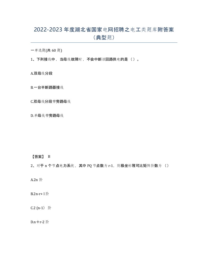 2022-2023年度湖北省国家电网招聘之电工类题库附答案典型题