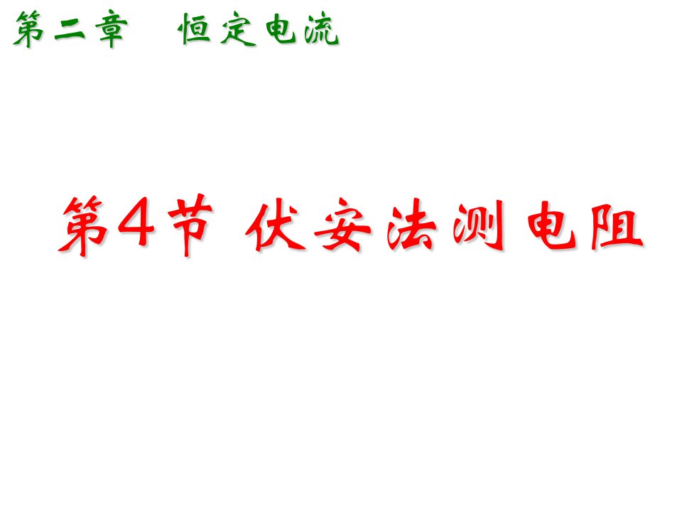 伏安法测电阻之内外接法研究报告