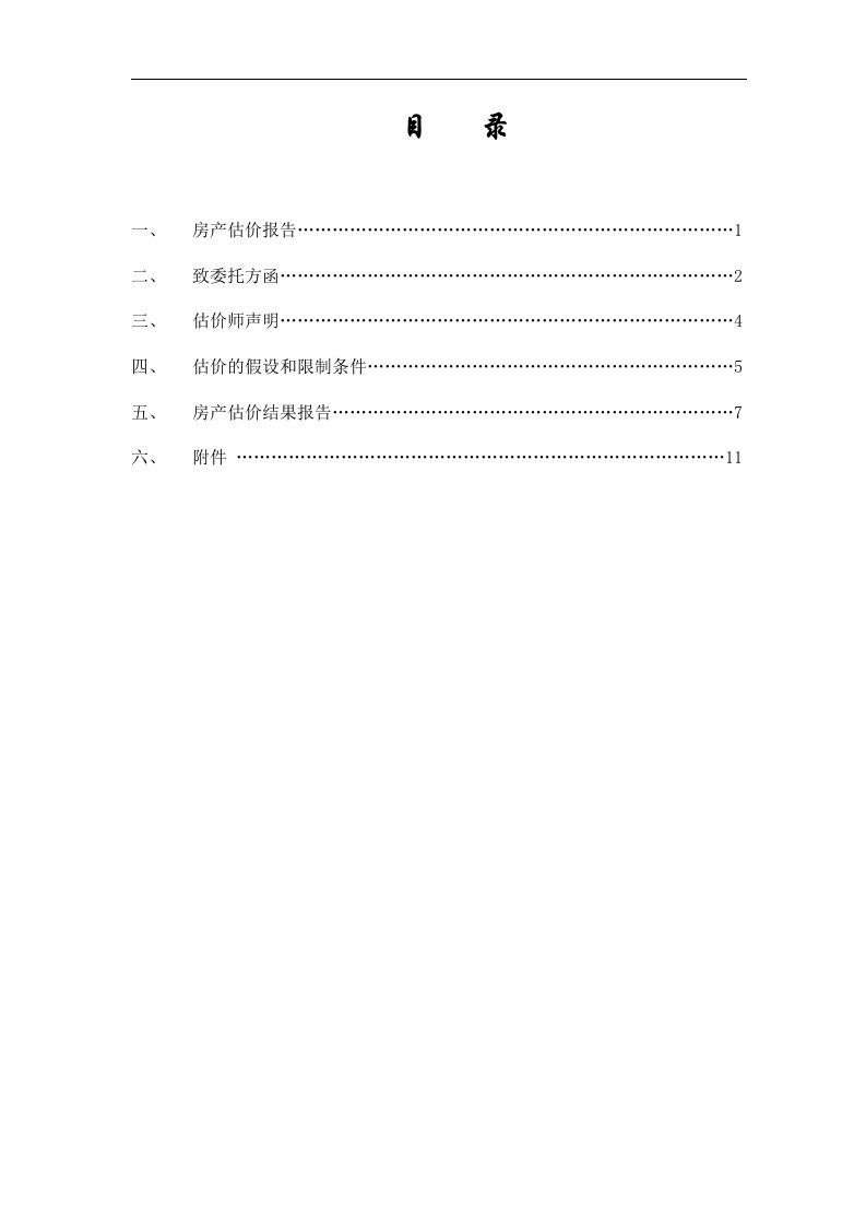 在建工程抵押评估报告文书案例