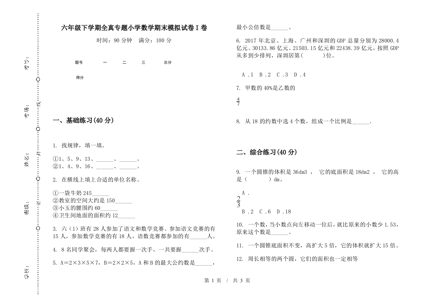 六年级下学期全真专题数学期末模拟试卷