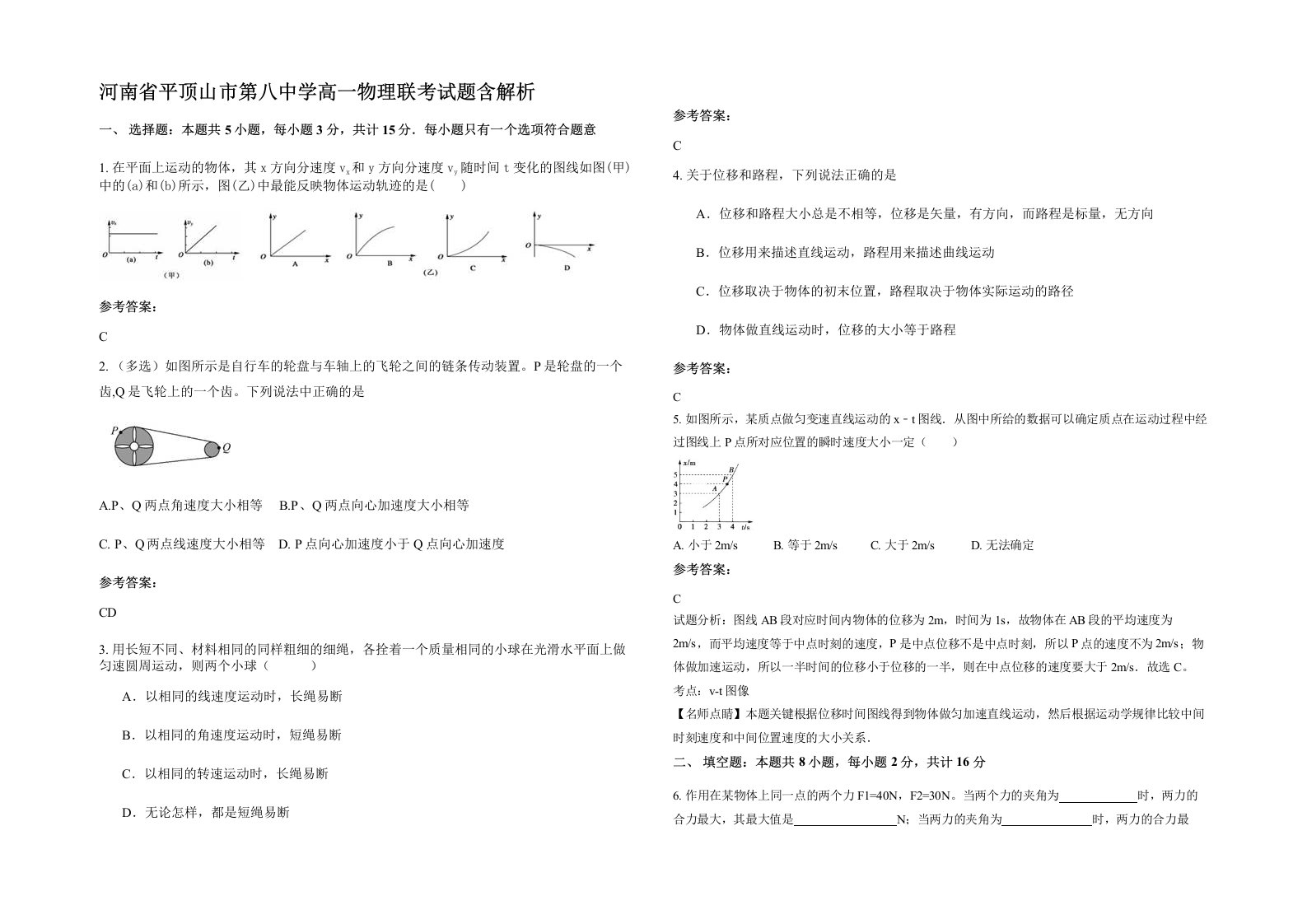 河南省平顶山市第八中学高一物理联考试题含解析