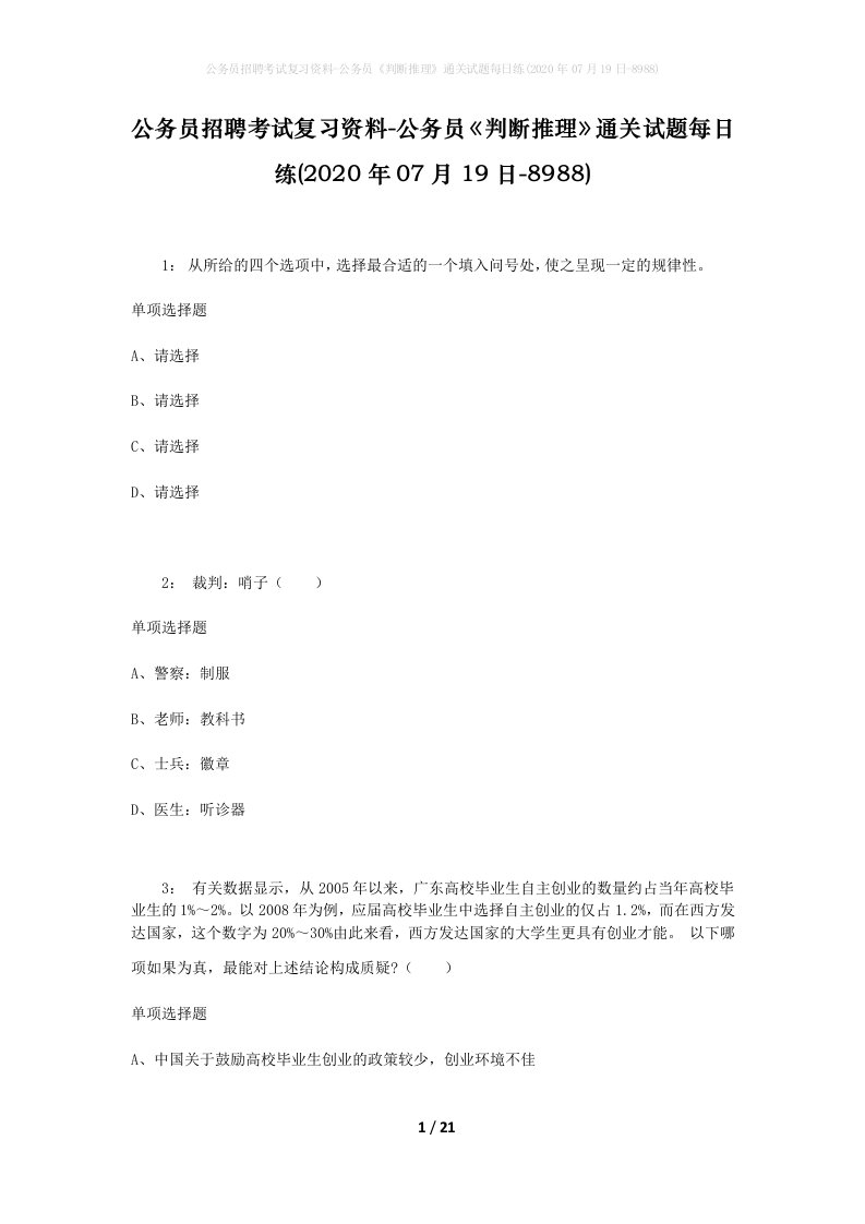 公务员招聘考试复习资料-公务员判断推理通关试题每日练2020年07月19日-8988