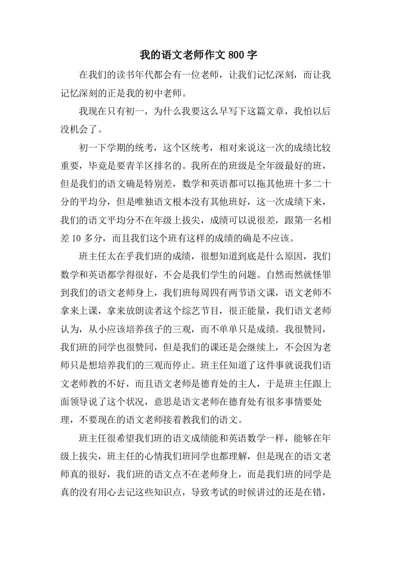 我的语文老师作文800字