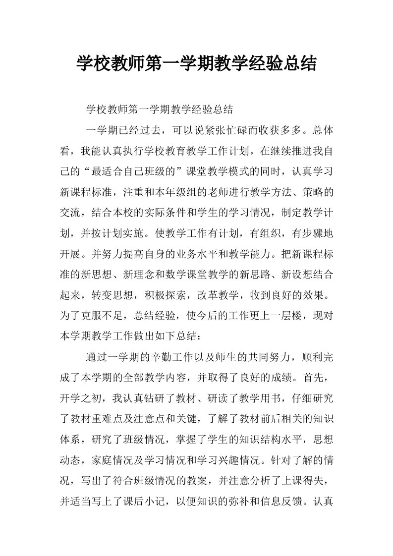 学校教师第一学期教学经验总结