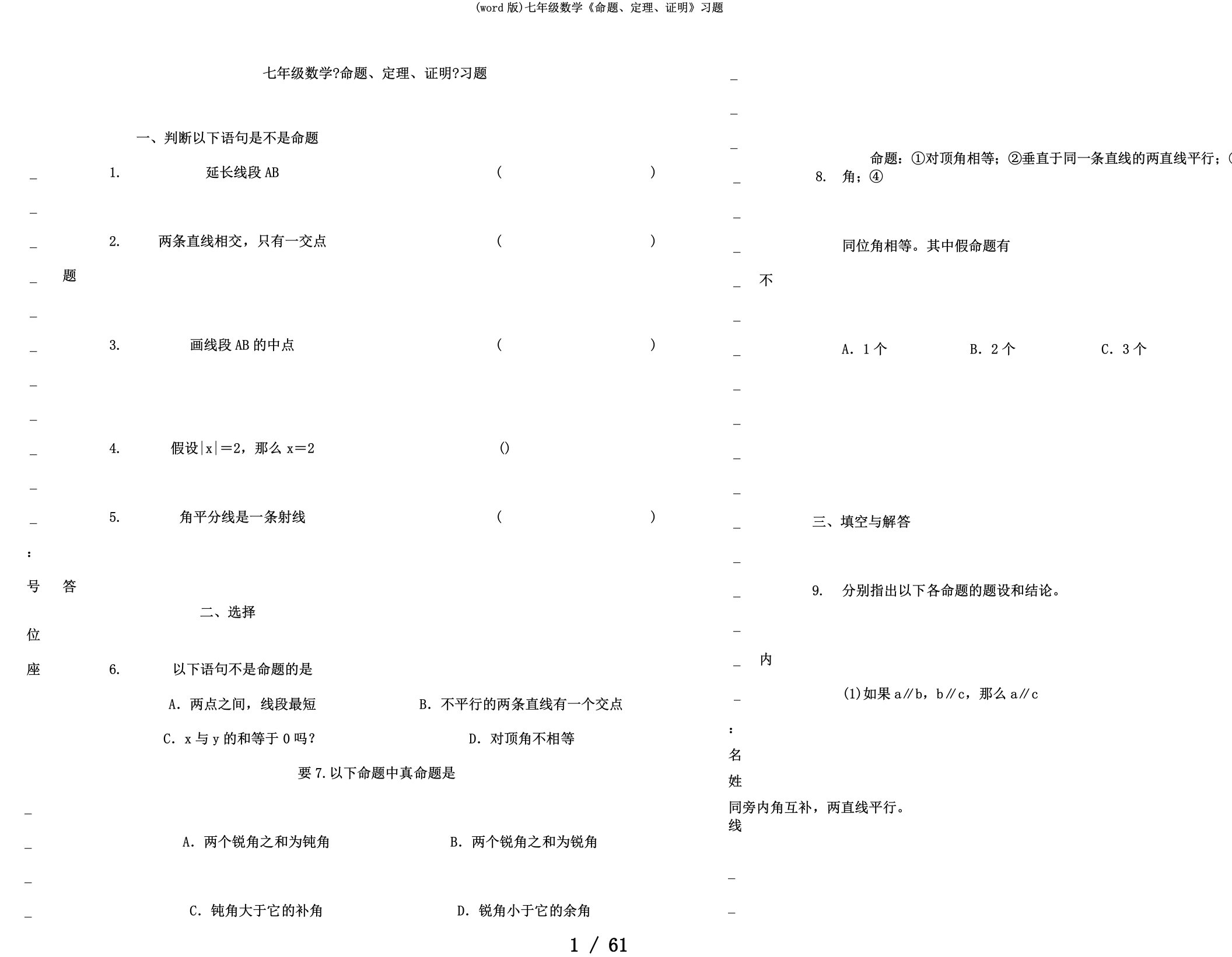 (word版)七年级数学《命题、定理、证明》习题