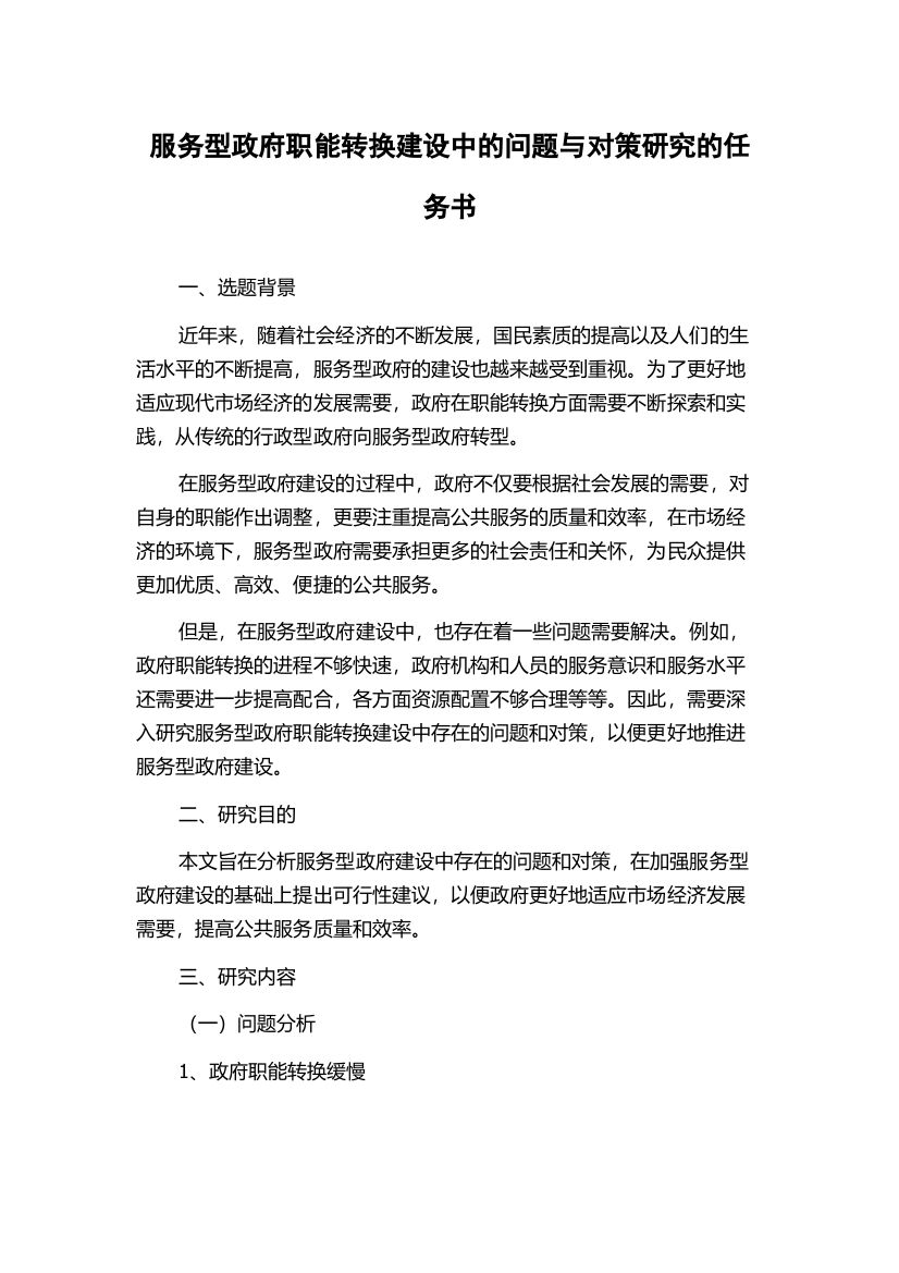 服务型政府职能转换建设中的问题与对策研究的任务书