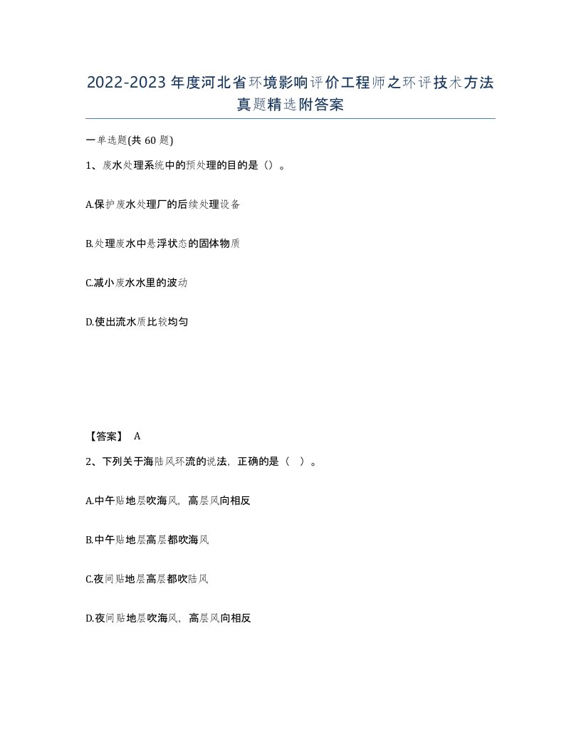 2022-2023年度河北省环境影响评价工程师之环评技术方法真题附答案