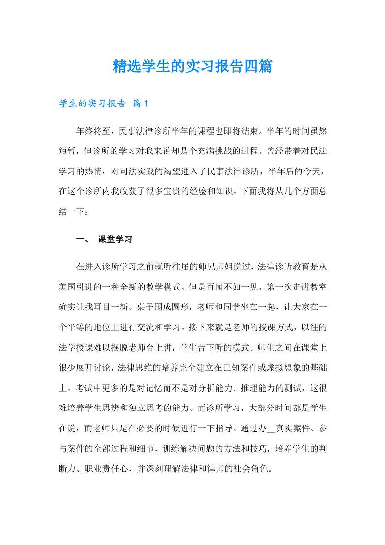 精选学生的实习报告四篇