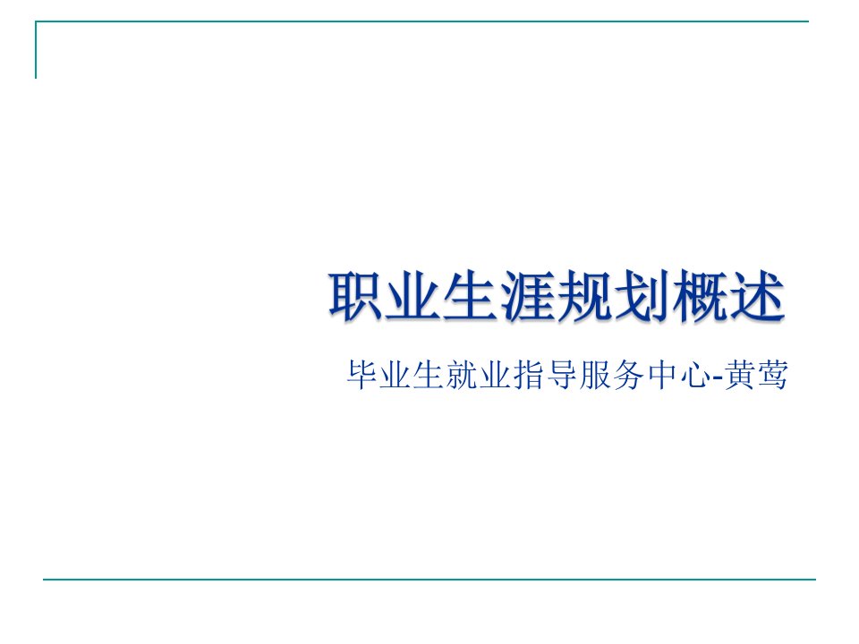 大学生职业生涯规划概述