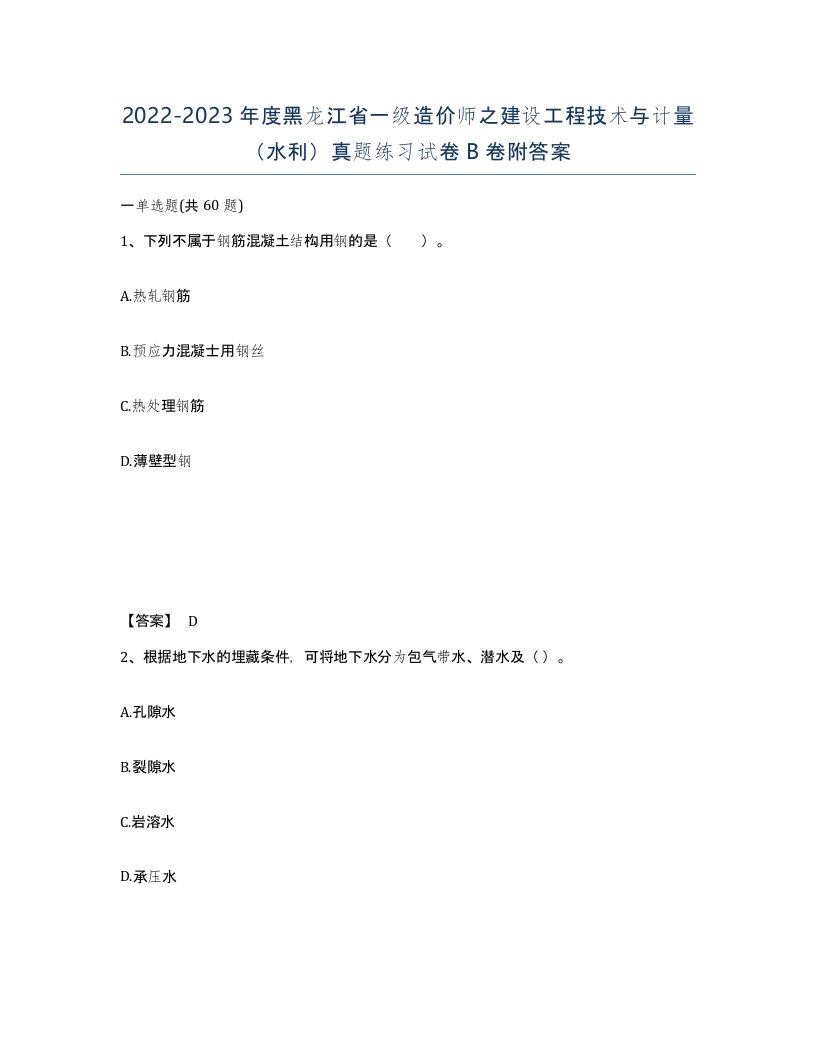 2022-2023年度黑龙江省一级造价师之建设工程技术与计量水利真题练习试卷B卷附答案