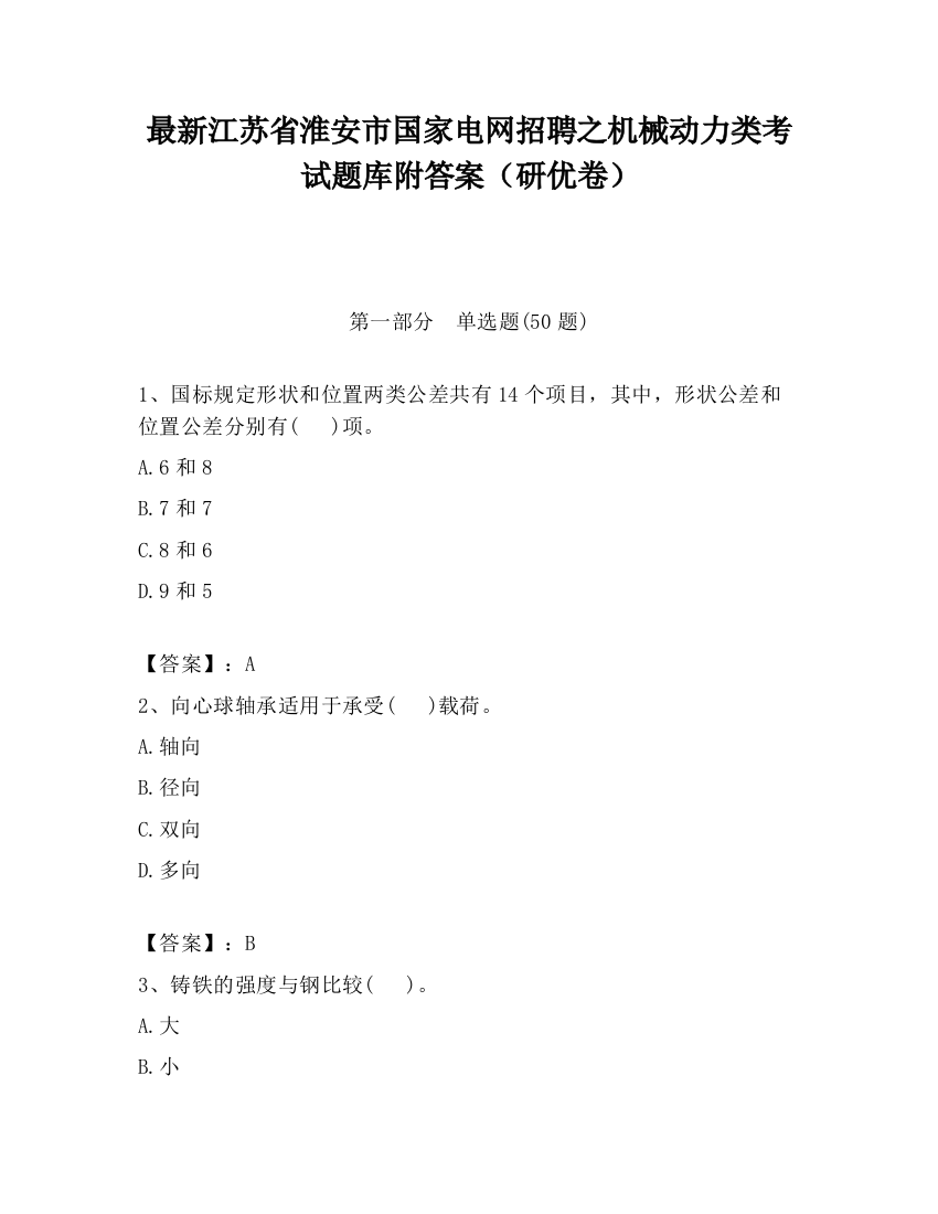 最新江苏省淮安市国家电网招聘之机械动力类考试题库附答案（研优卷）