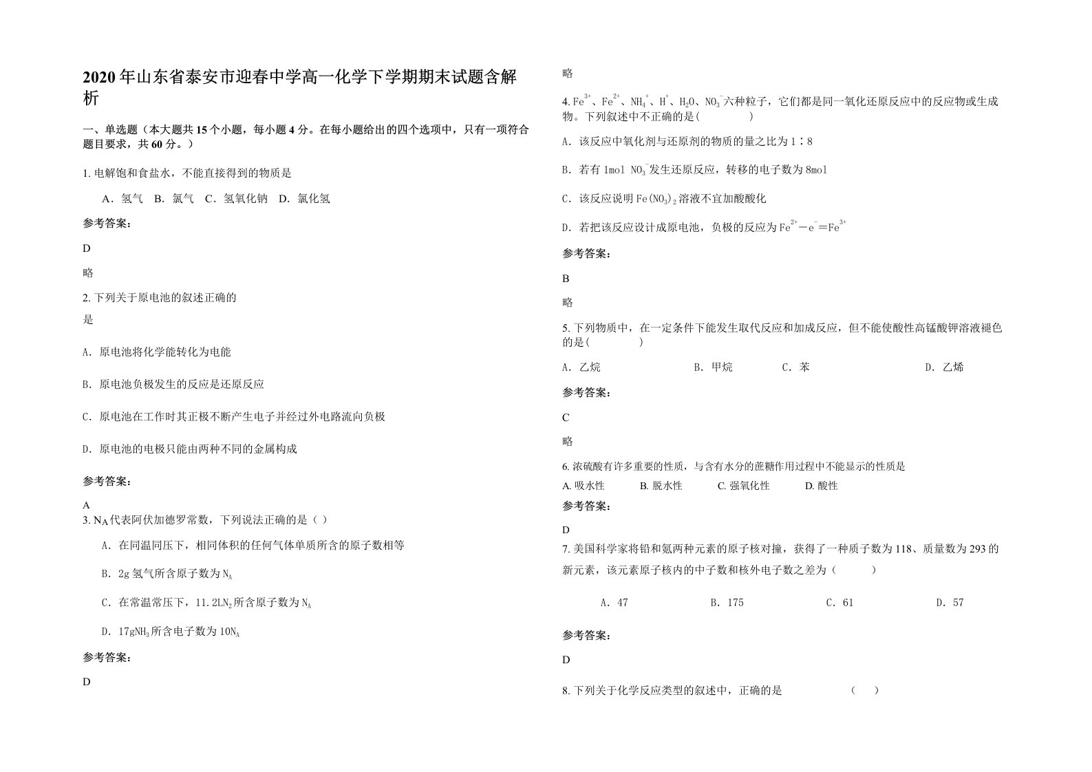 2020年山东省泰安市迎春中学高一化学下学期期末试题含解析