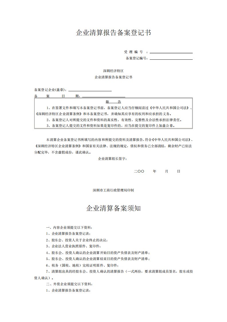 清算报告及清算公告格式