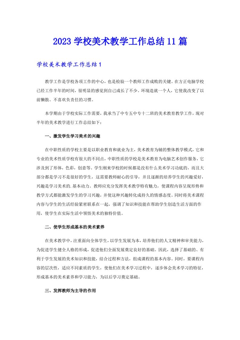 2023学校美术教学工作总结11篇