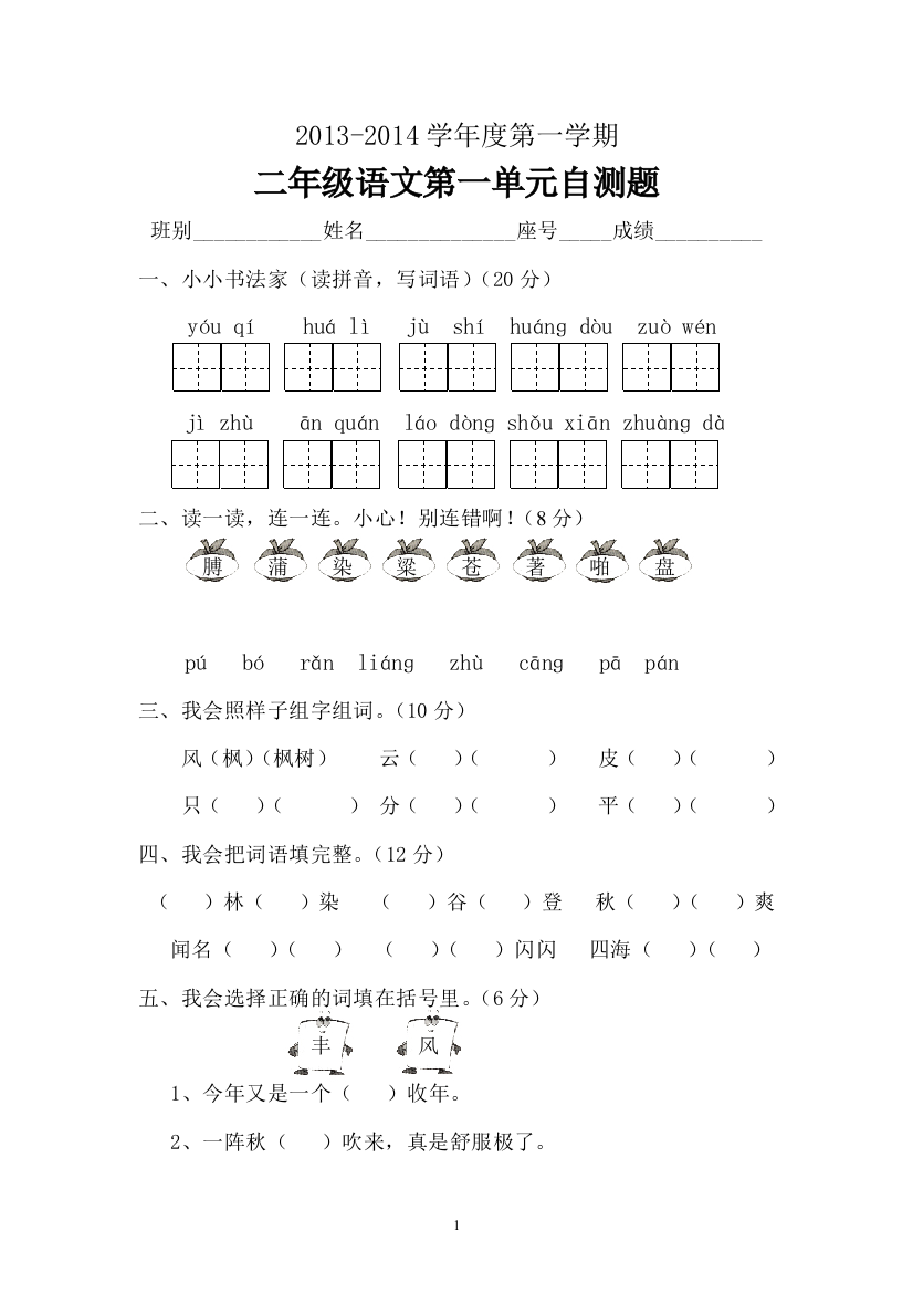 二年级语文上册第一单元试卷（人教版）