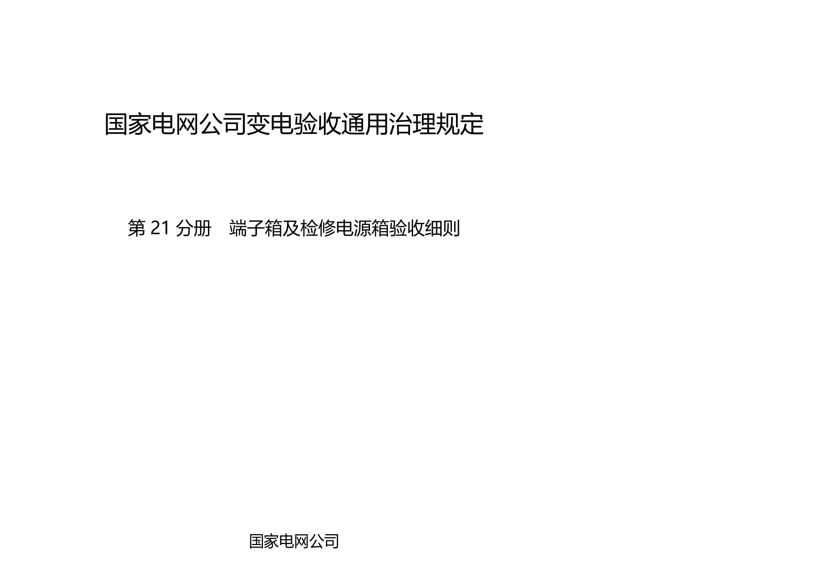 国家电网公司变电验收通用管理规定第21分册端子箱及检修电源箱验收细则