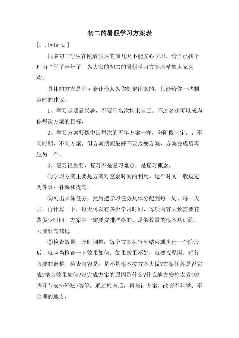 初二的暑假学习计划表