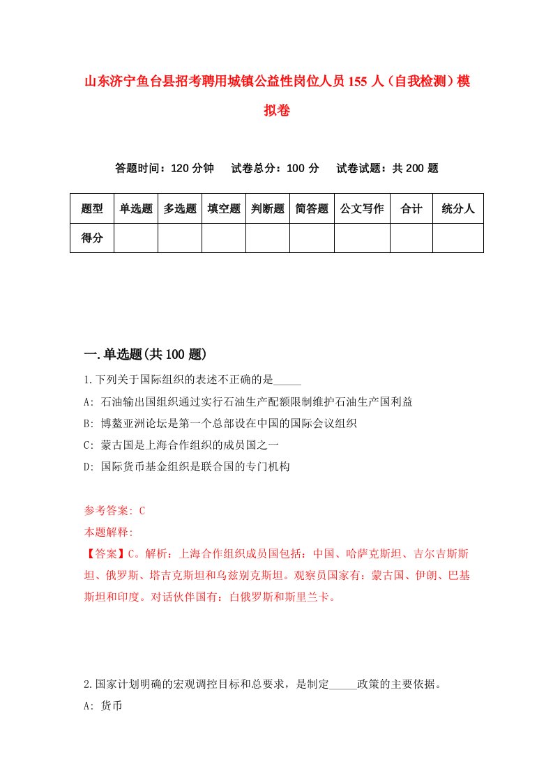 山东济宁鱼台县招考聘用城镇公益性岗位人员155人自我检测模拟卷第4期