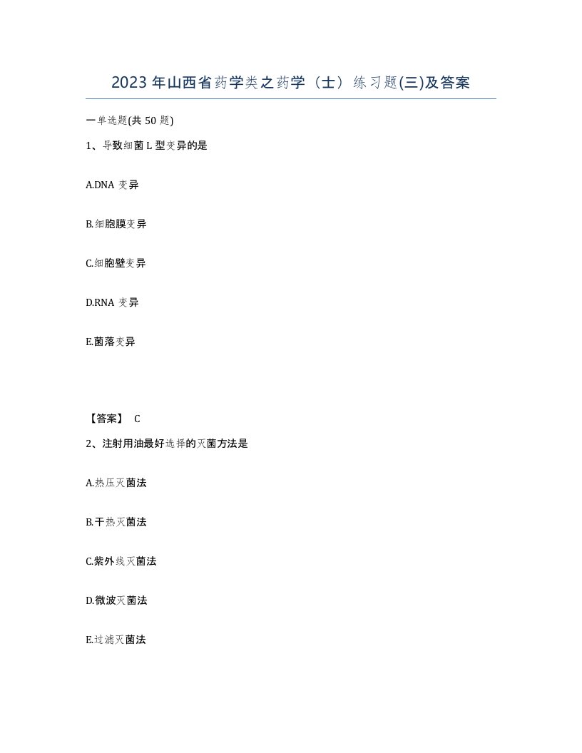 2023年山西省药学类之药学士练习题三及答案