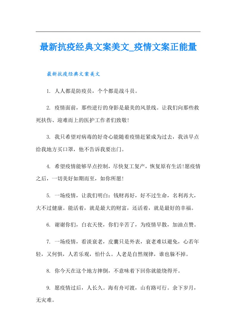 最新抗疫经典文案美文疫情文案正能量