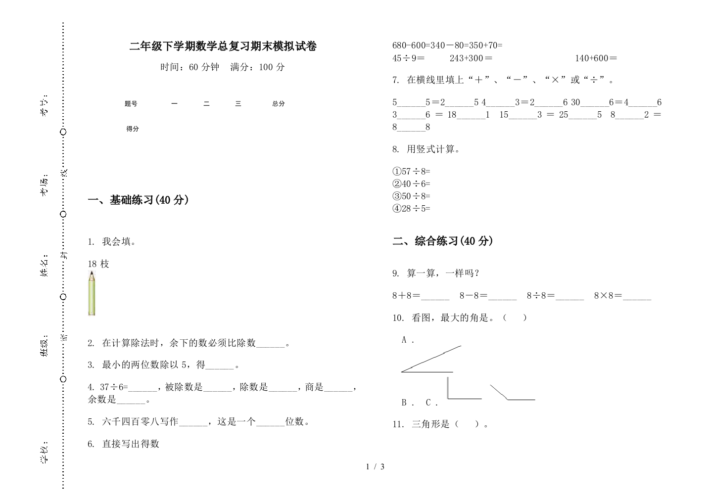 二年级下学期数学总复习期末模拟试卷