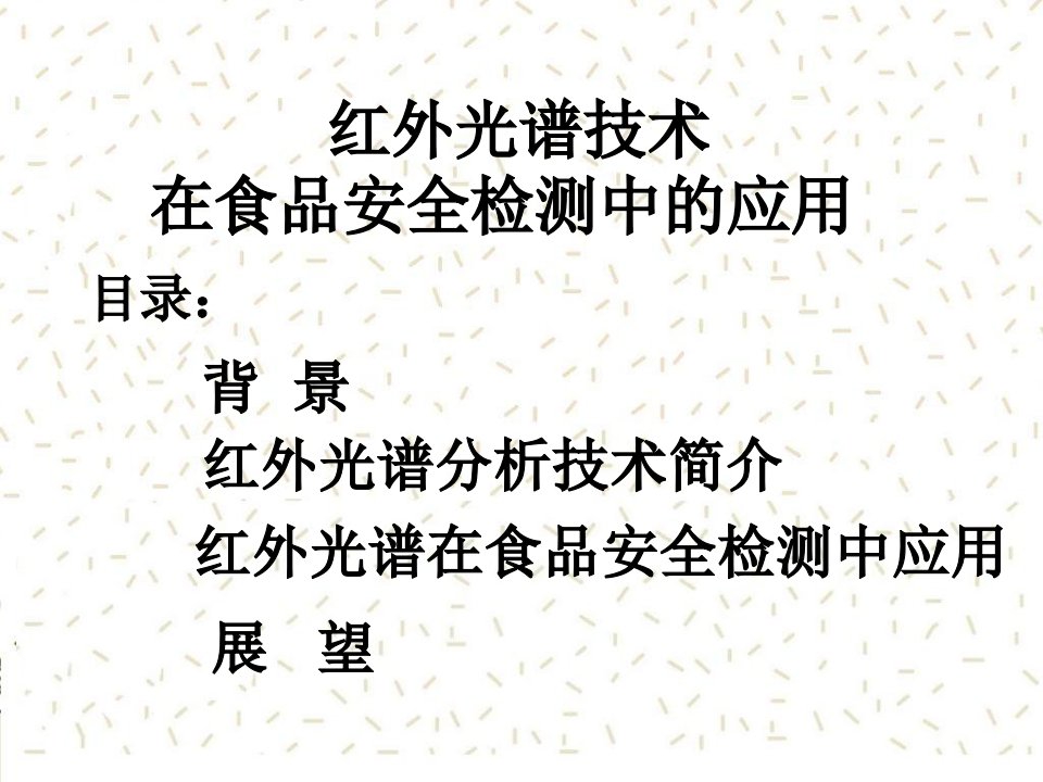 红外光谱技术在食品安全检测中的应用