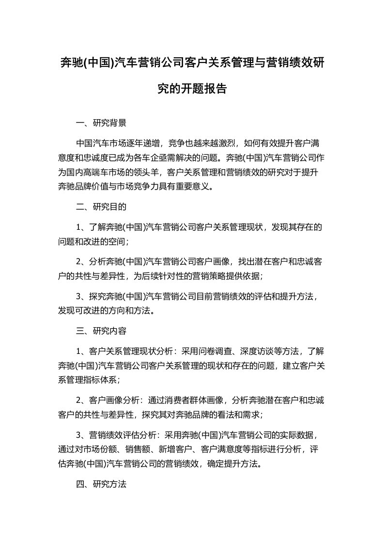 奔驰(中国)汽车营销公司客户关系管理与营销绩效研究的开题报告