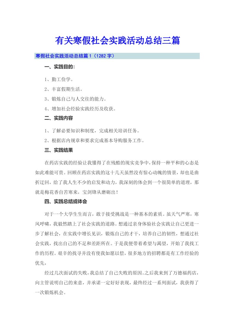 有关寒假社会实践活动总结三篇