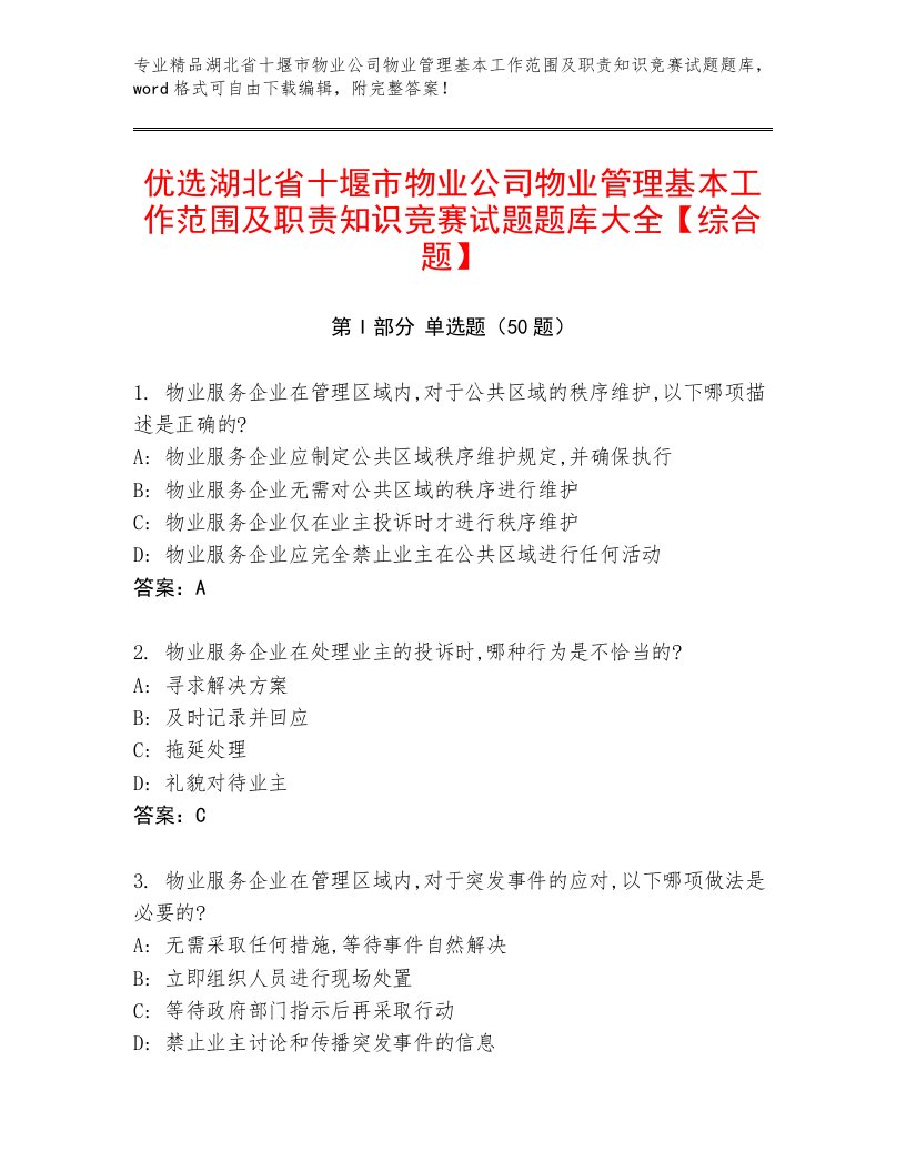 优选湖北省十堰市物业公司物业管理基本工作范围及职责知识竞赛试题题库大全【综合题】