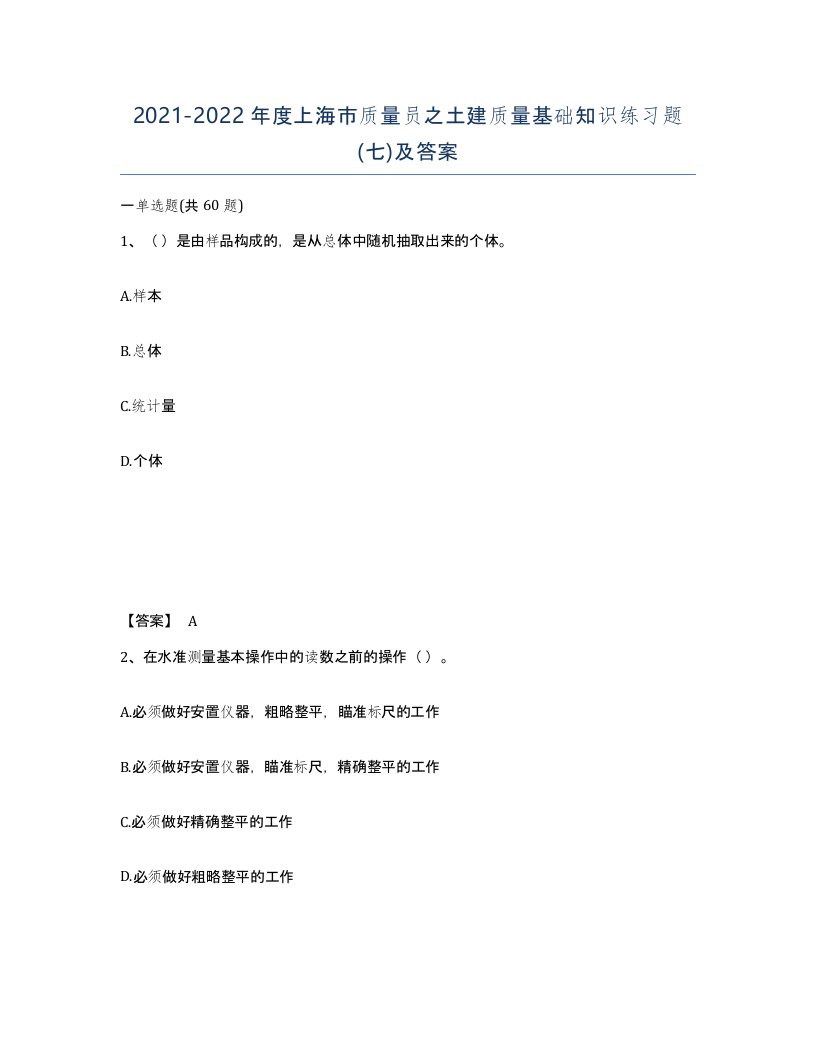 2021-2022年度上海市质量员之土建质量基础知识练习题七及答案