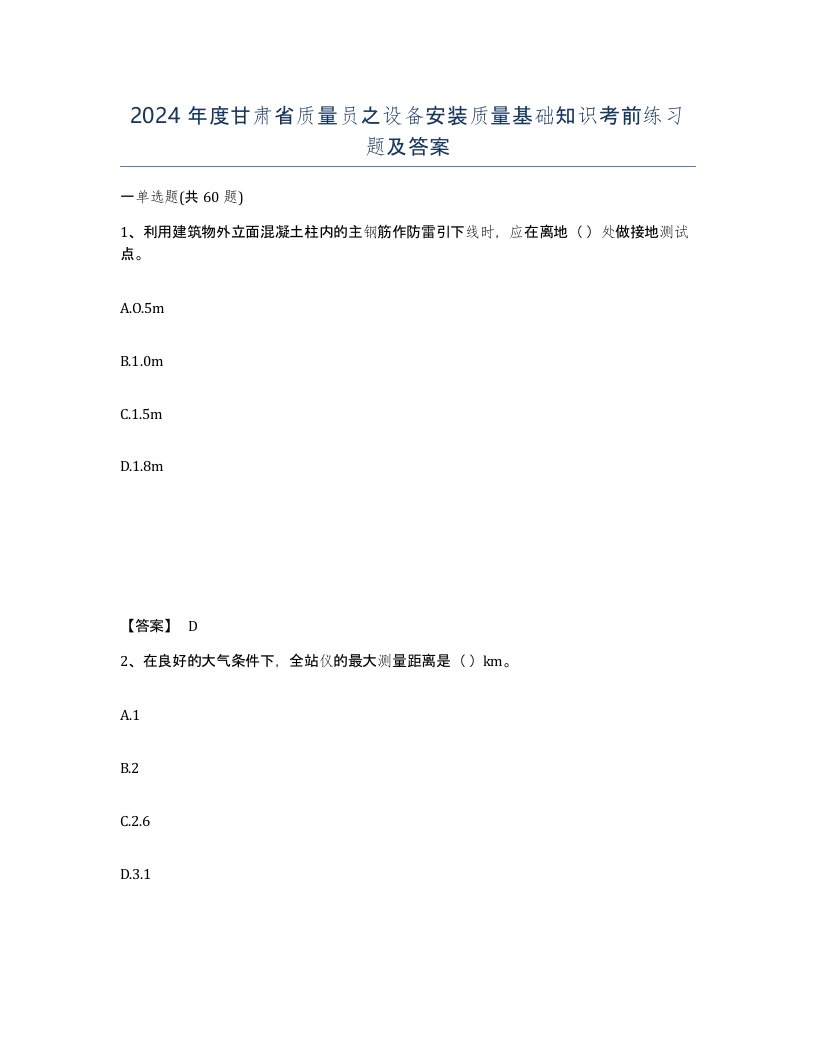 2024年度甘肃省质量员之设备安装质量基础知识考前练习题及答案