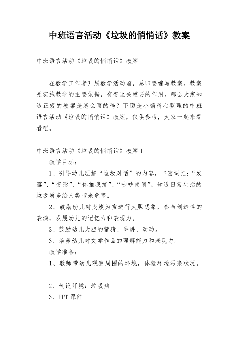 中班语言活动《垃圾的悄悄话》教案