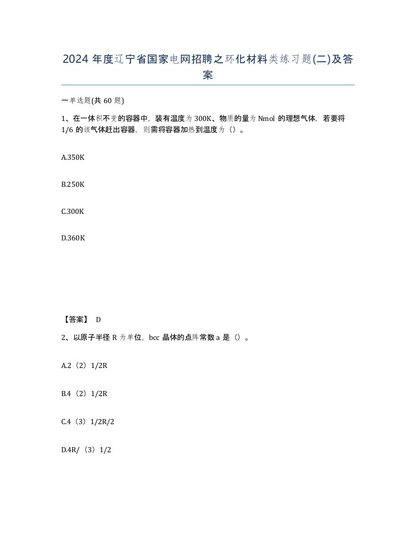 2024年度辽宁省国家电网招聘之环化材料类练习题二及答案