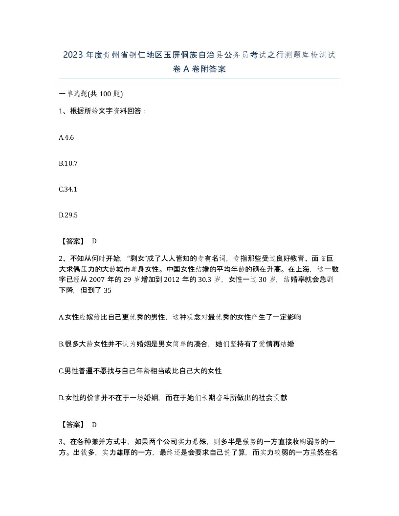 2023年度贵州省铜仁地区玉屏侗族自治县公务员考试之行测题库检测试卷A卷附答案